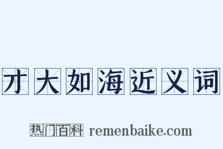 才大如海近义词是什么意思的图片